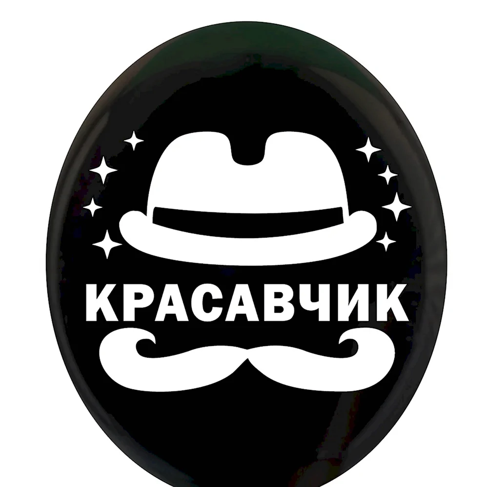 Красавчик надпись