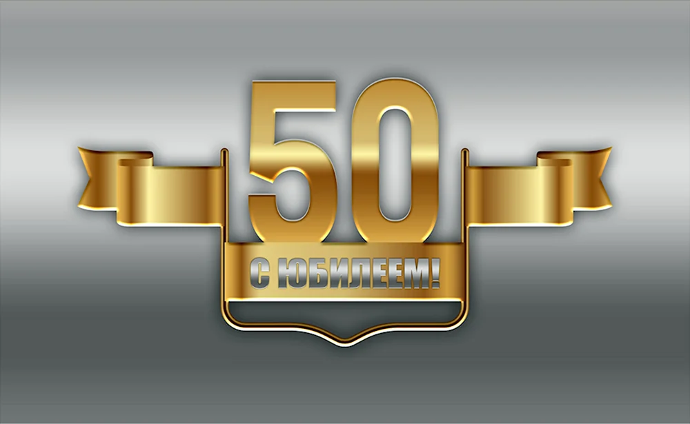 Красивая надпись с юбилеем 50 лет