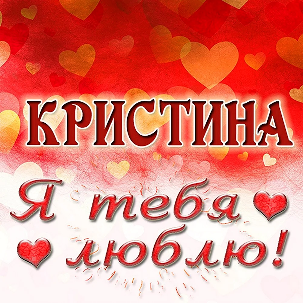 Кристина я тебя люблю