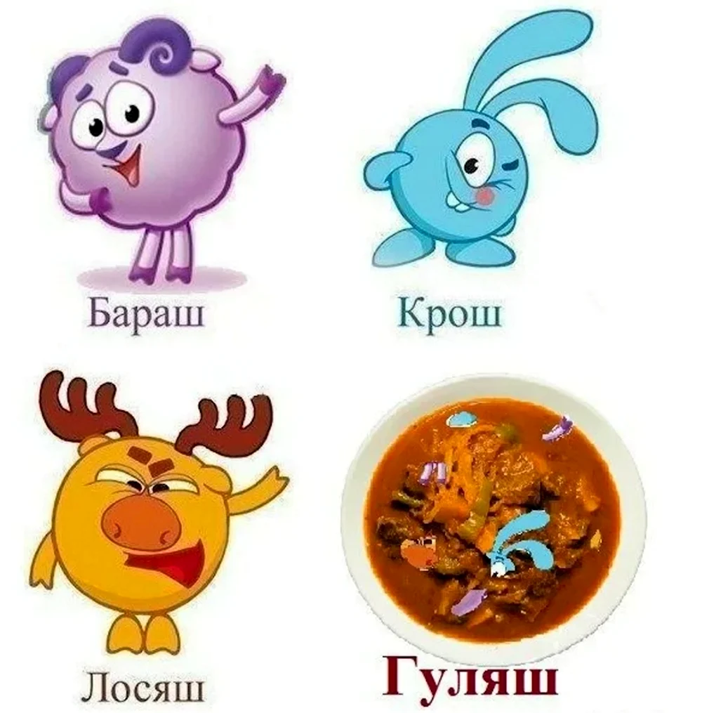 Крош Лосяш Бараш