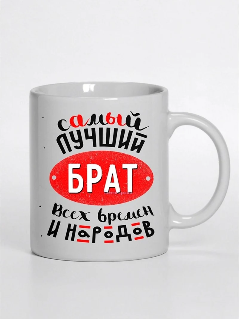 Кружка брату