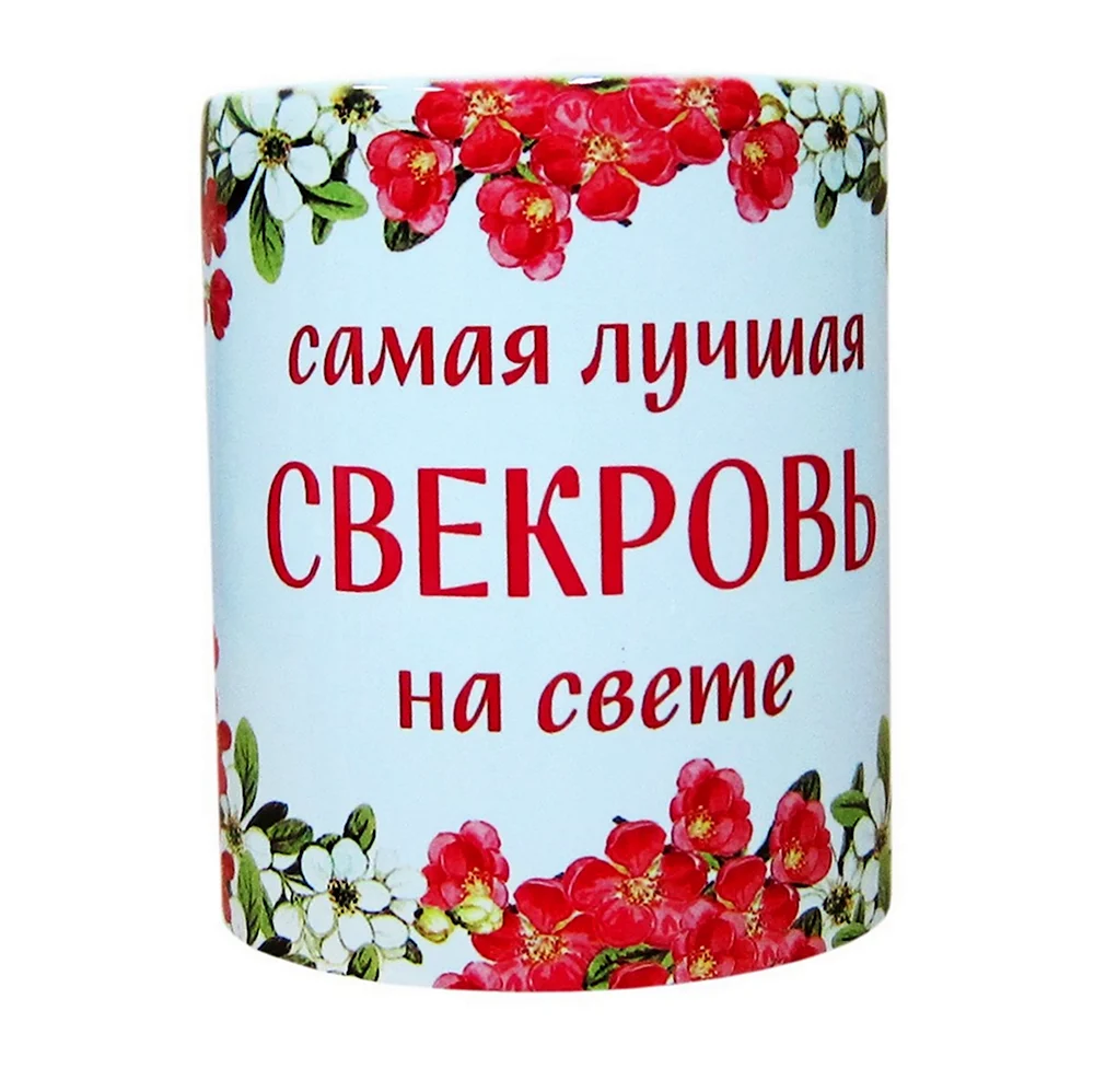 Кружка любимой свекрови