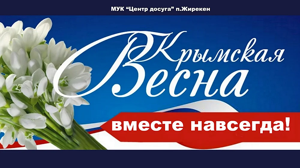 Крымская Весна