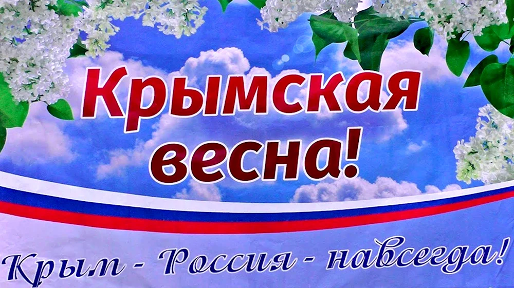 Крымская Весна