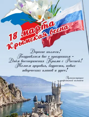 Крымская Весна