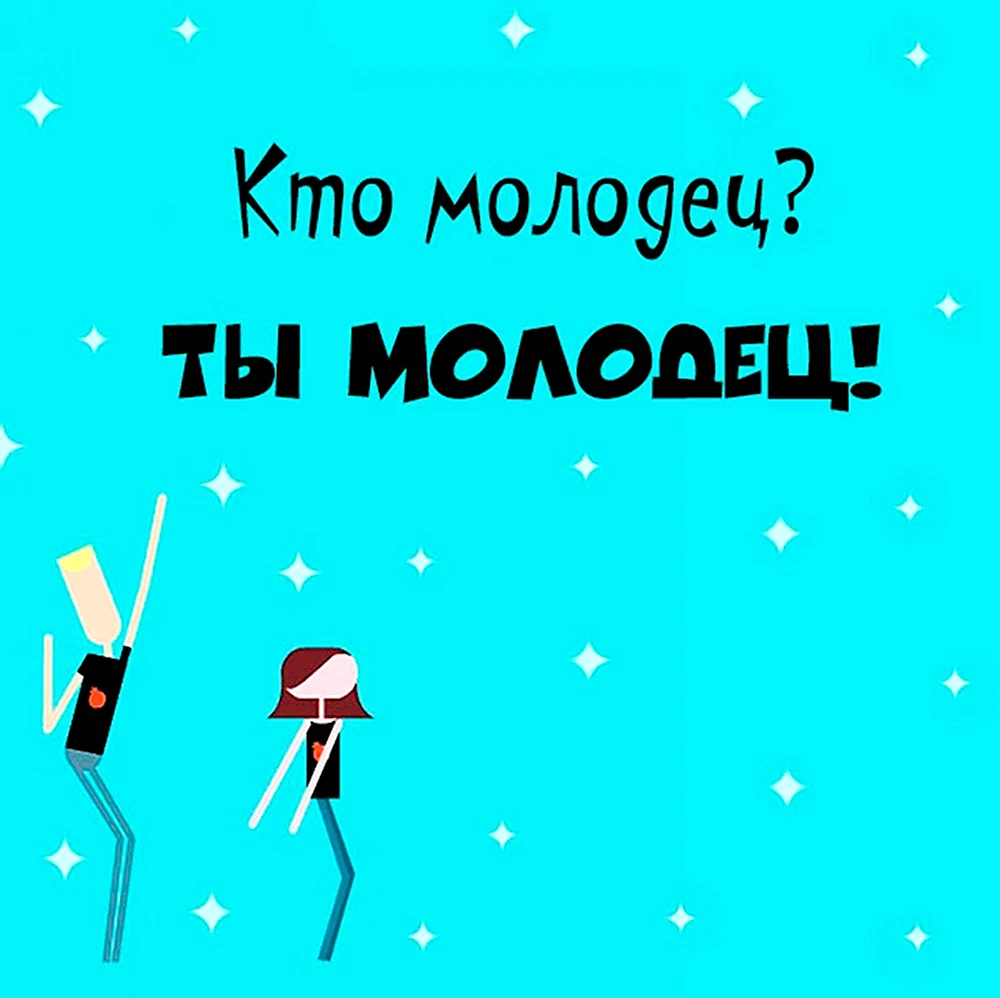 Кто молодец ты молодец картинки