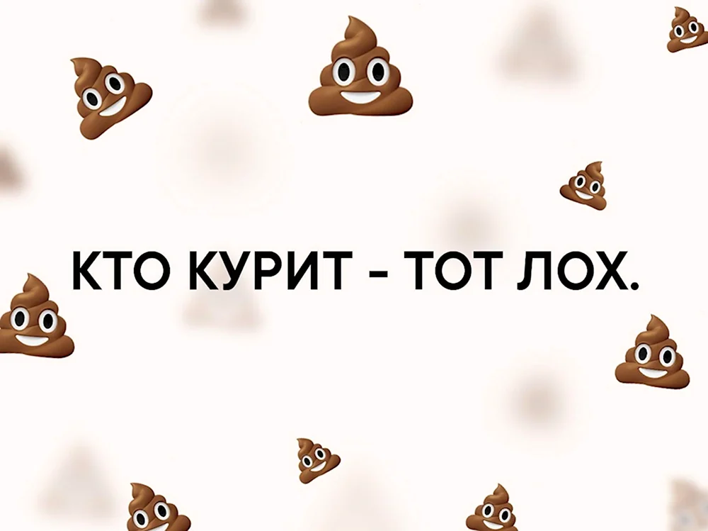 Кто не курит тот лох