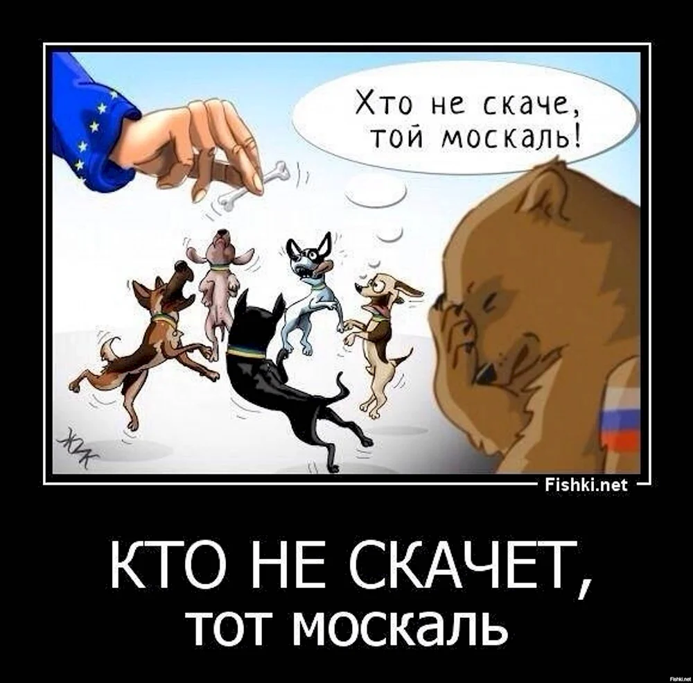 Кто не скачет тот Москаль