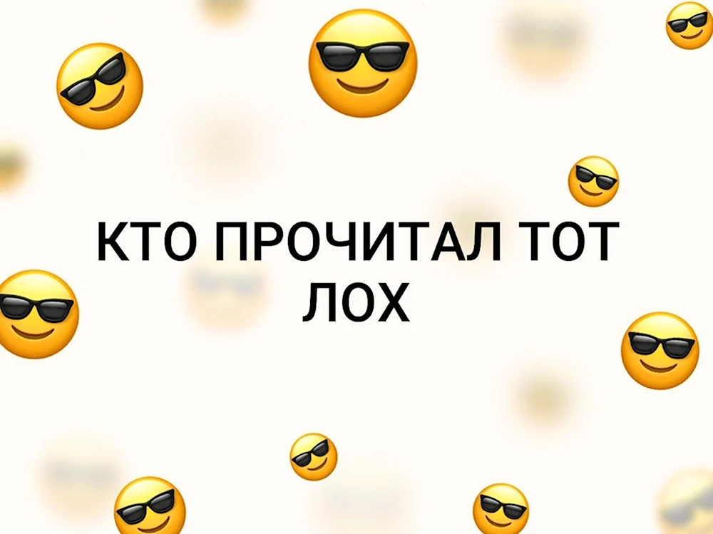 Кто прочитал тот лох