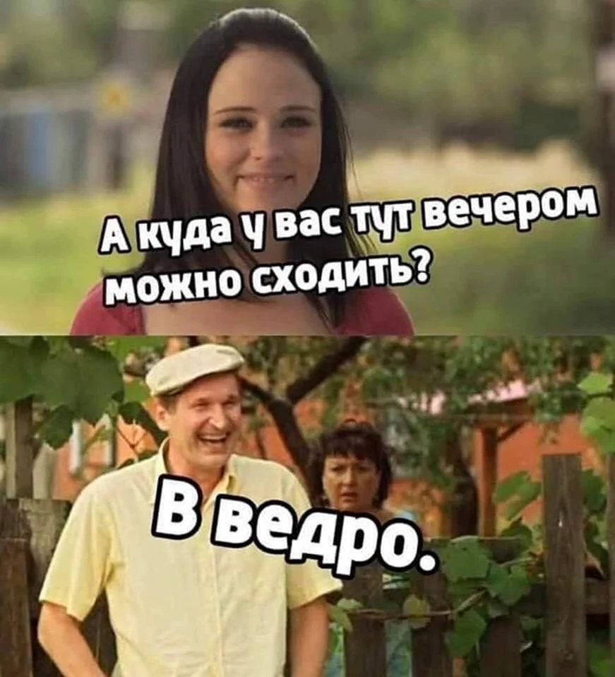 Куда сходить в ведро