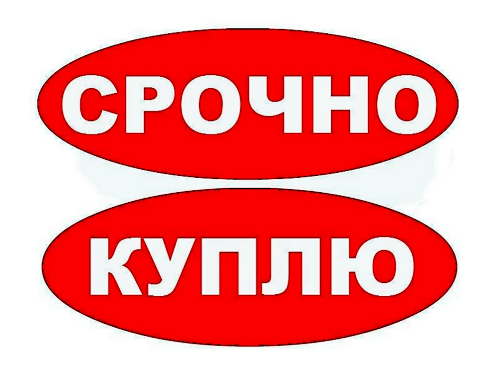 Куплю