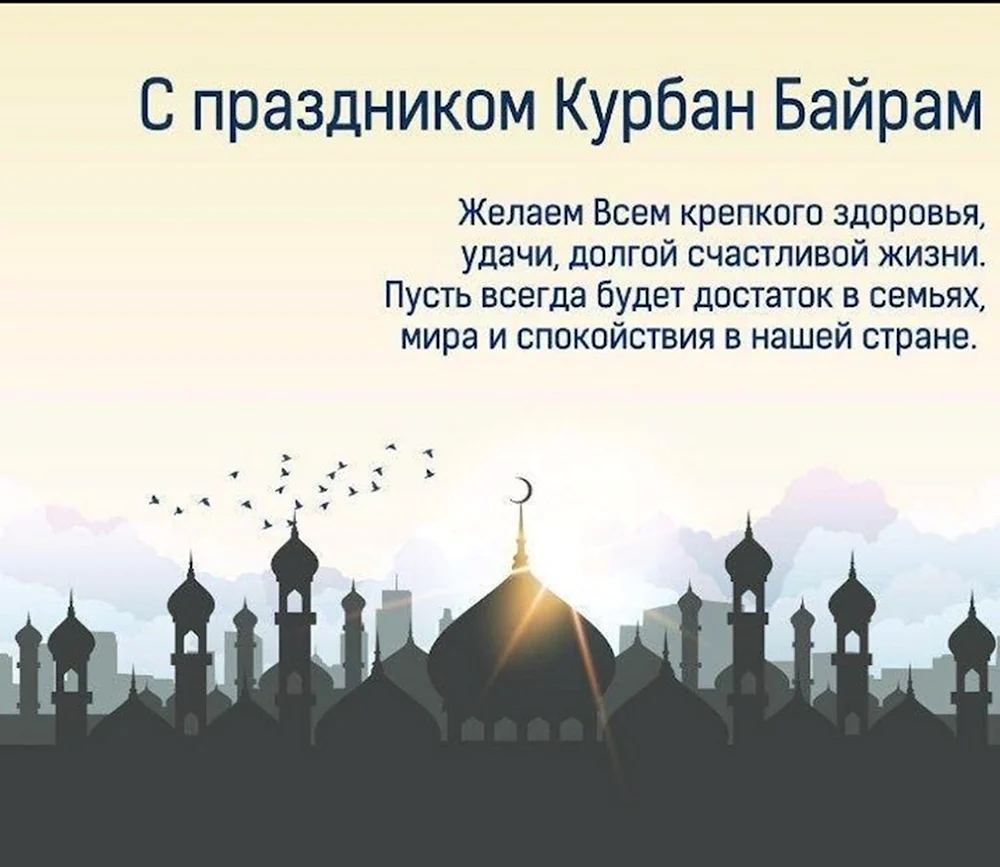 Курбан байрам