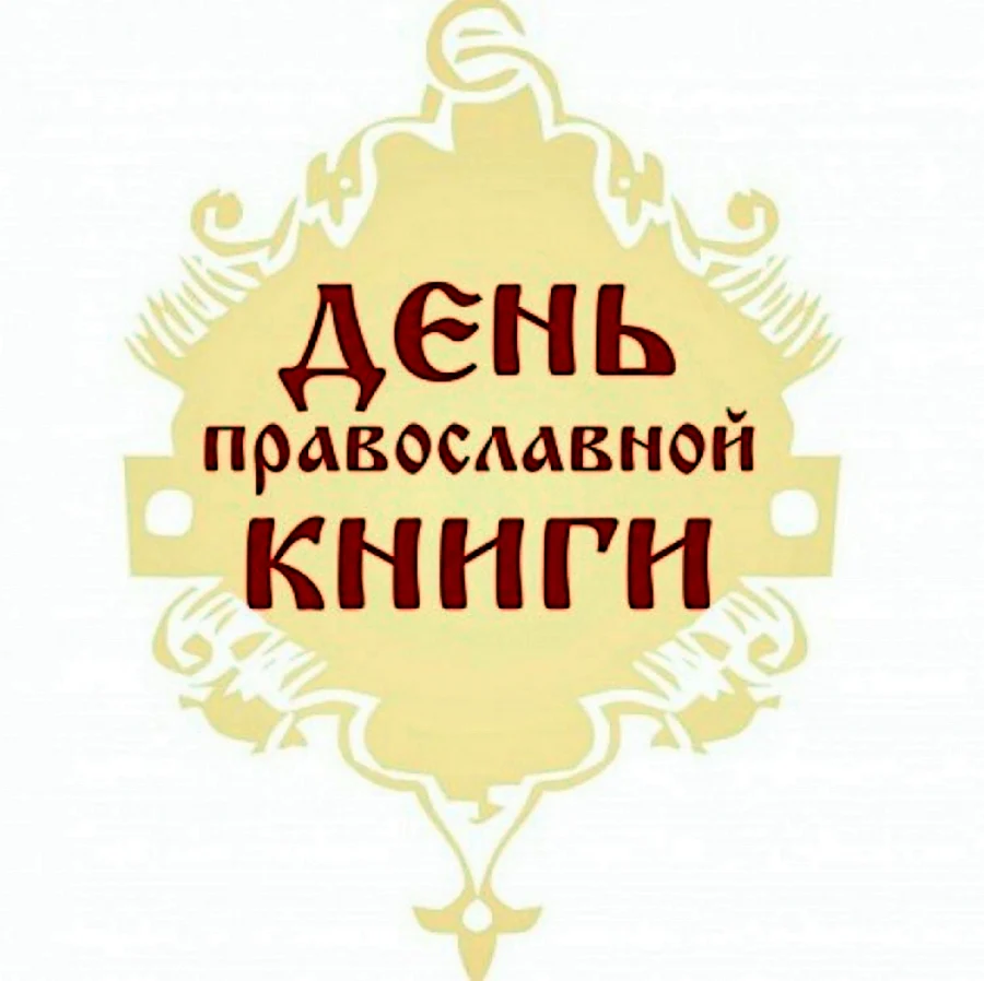 Лент православной книги
