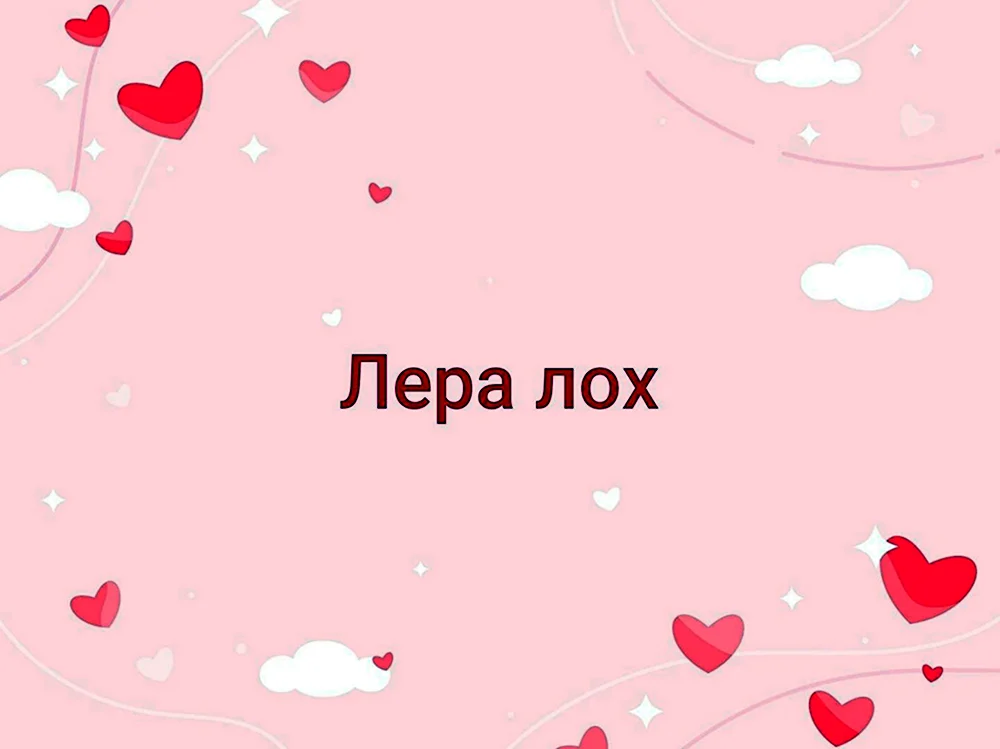 Лера лох