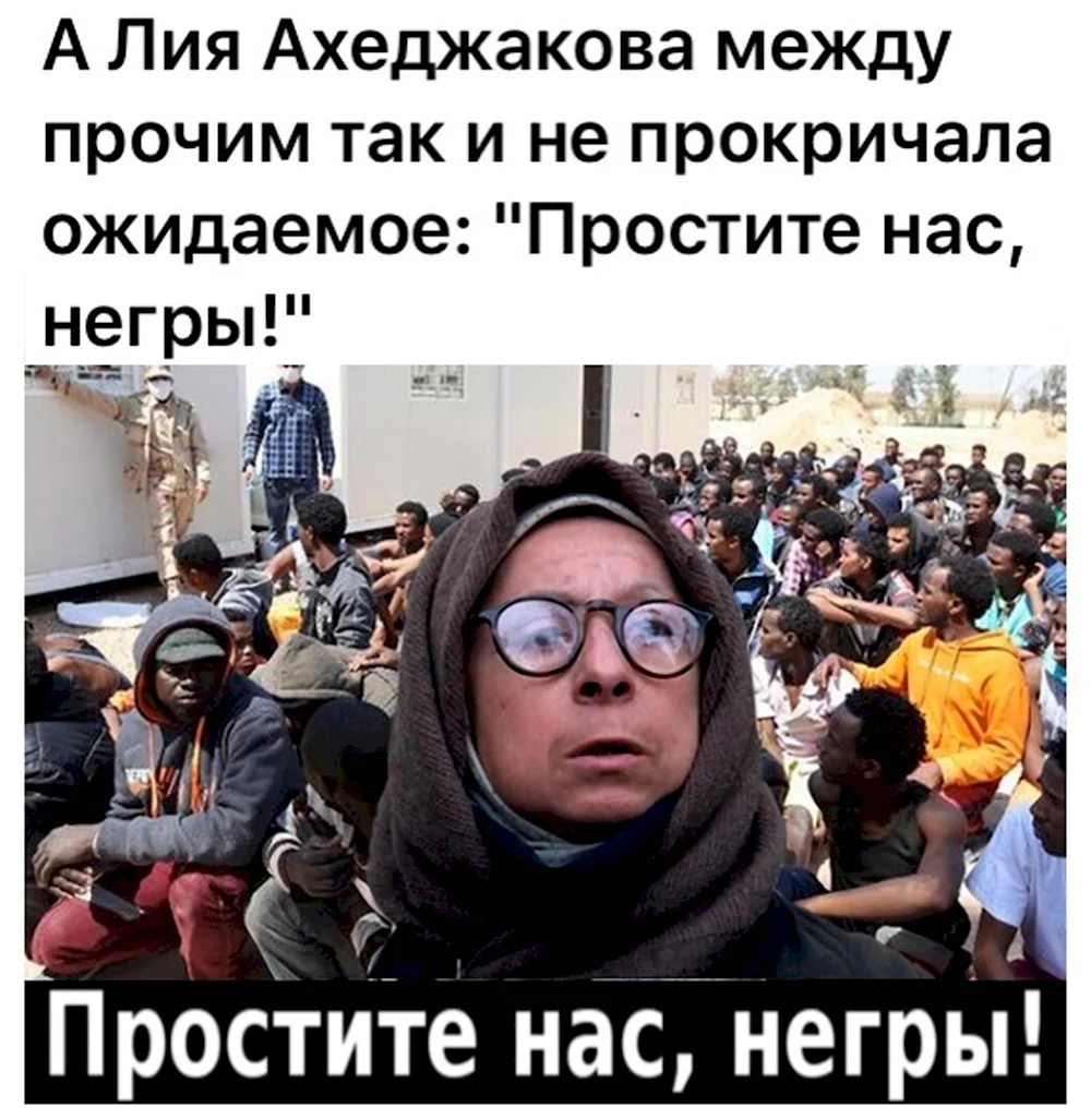 Лия Ахеджакова простите нас негры