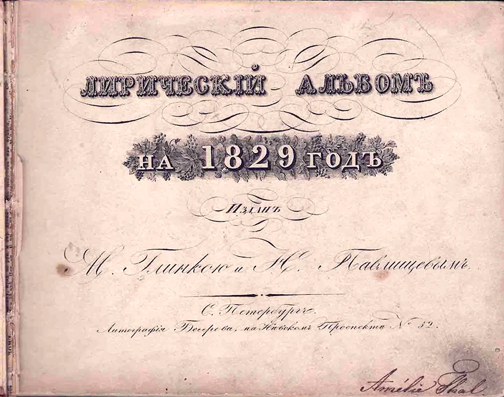 Лирический альбом Глинки и Павлищева 1829