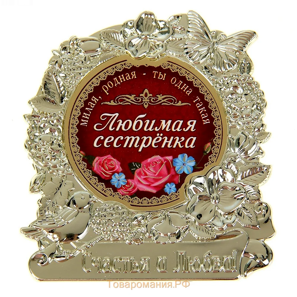 Любимая сестренка