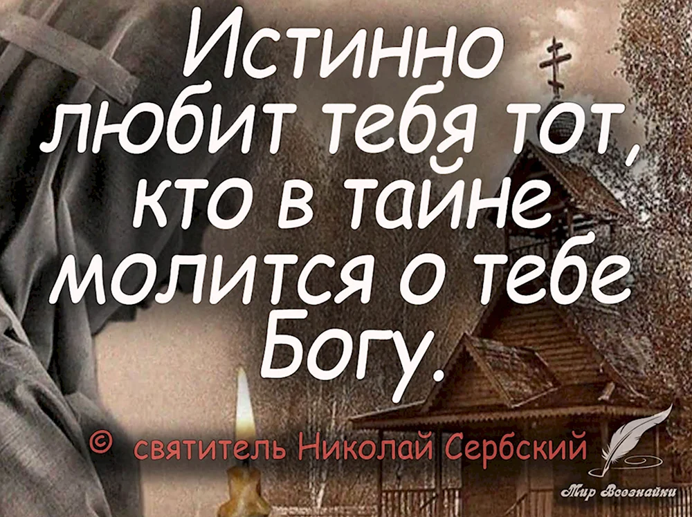 Любит тебя тот кто молится