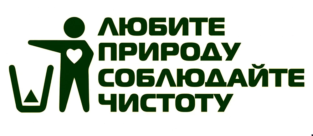 Любите природу соблюдайте чистоту