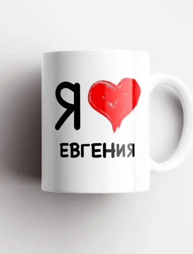 Люблю Евгения