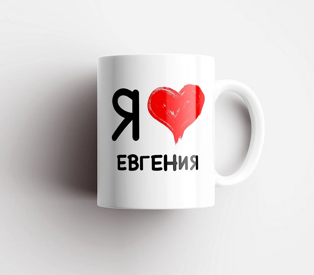 Люблю Евгения