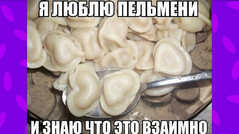 Люблю пельмени