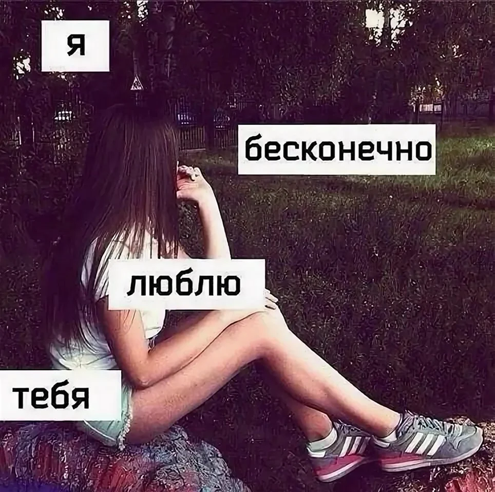 Люблю тебя бесконечно