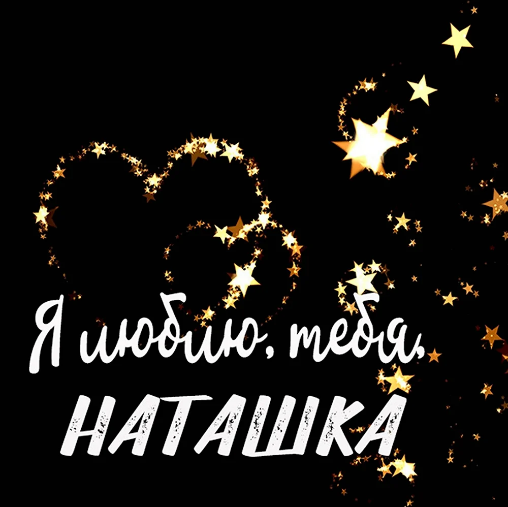 Люблю тебя наташка