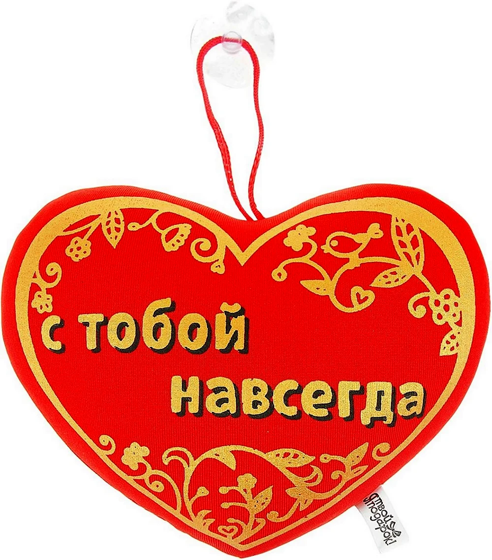 Люблю тебя навсегда