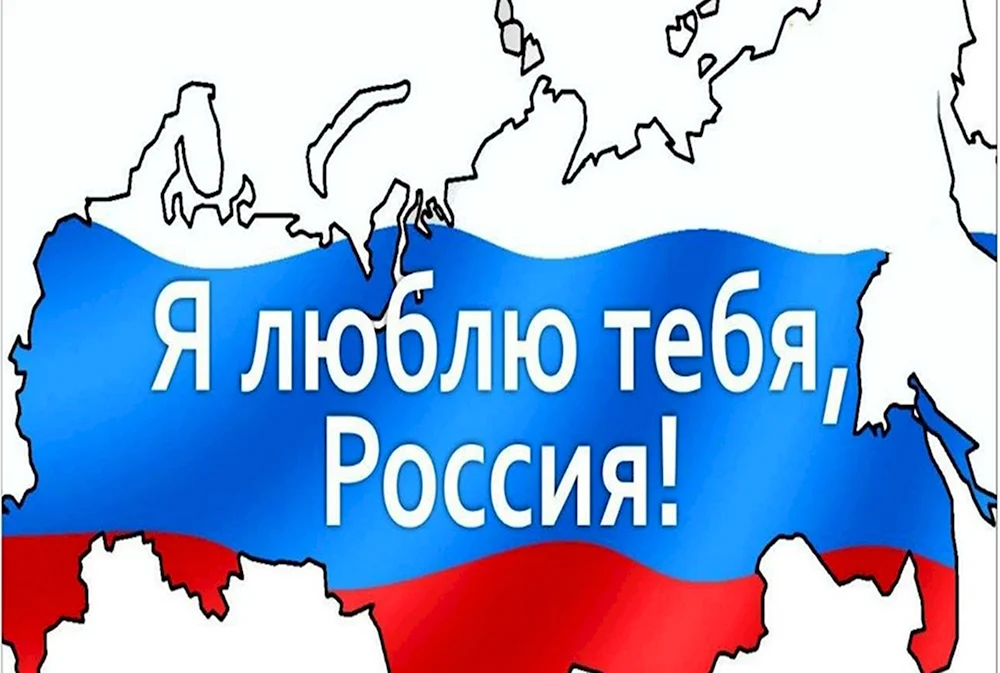 Люблю тебя Россия