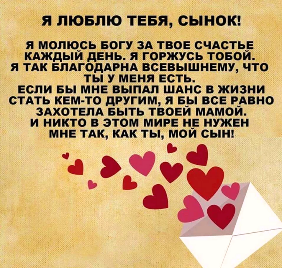 Люблю тебя сыночек