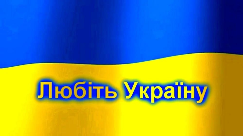 Люблю Украину