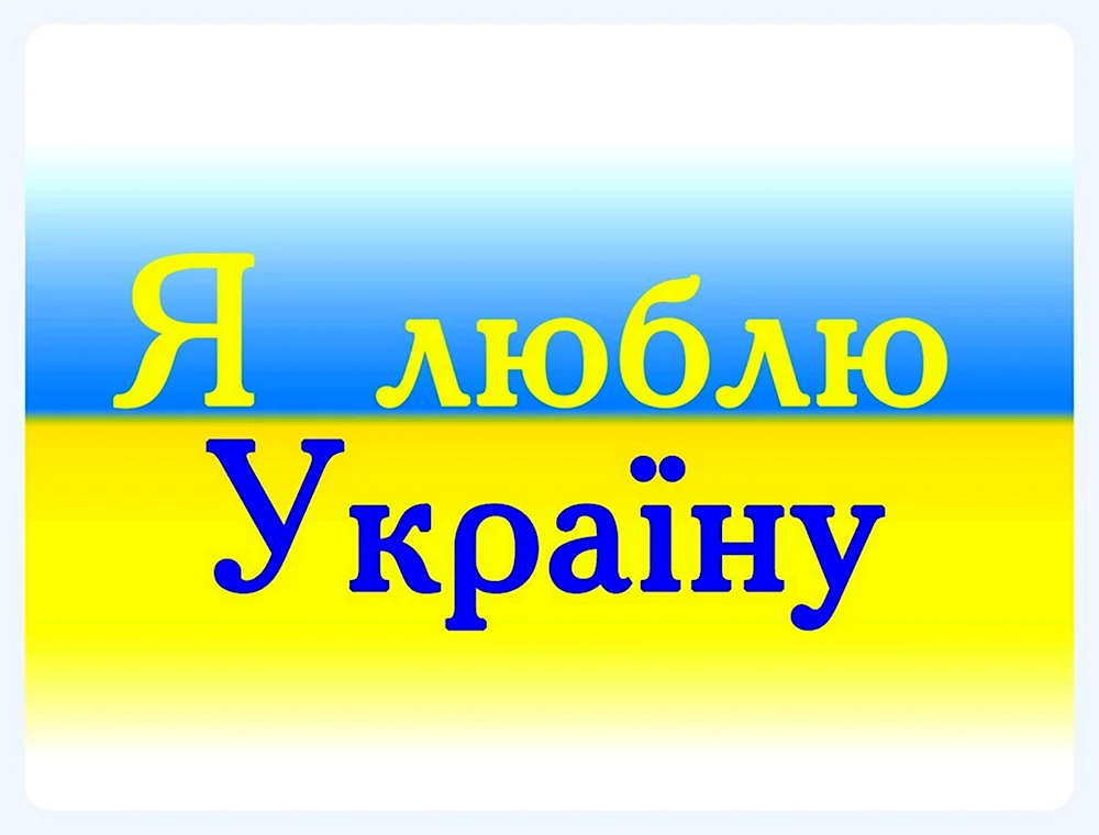 Люблю Украину