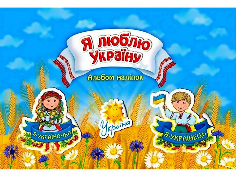 Люблю Украину