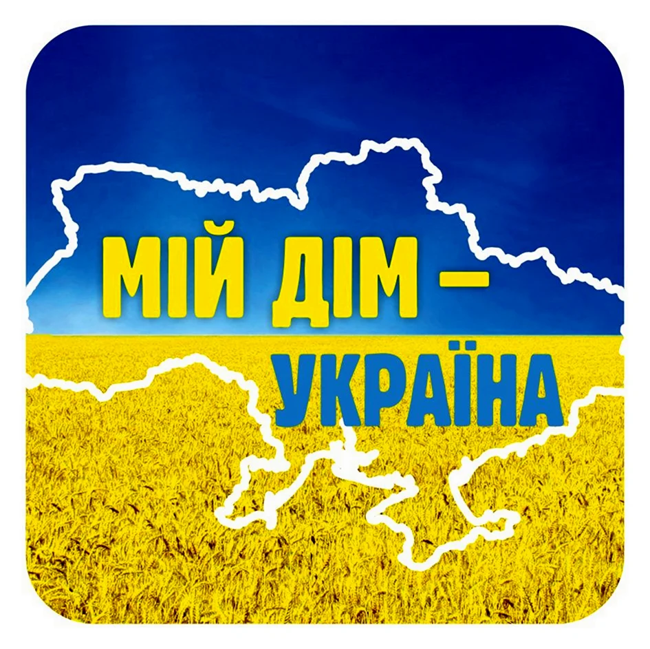 Люблю Украину