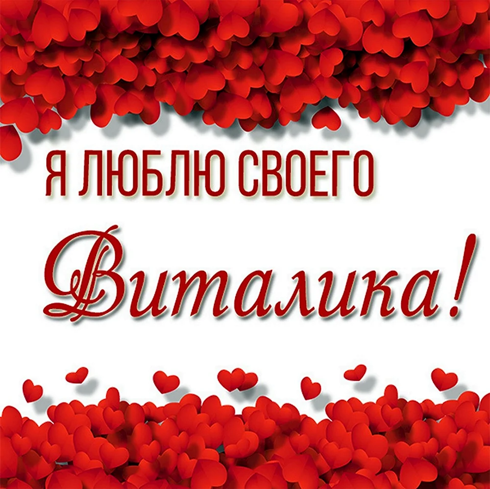 Люблю Виталика