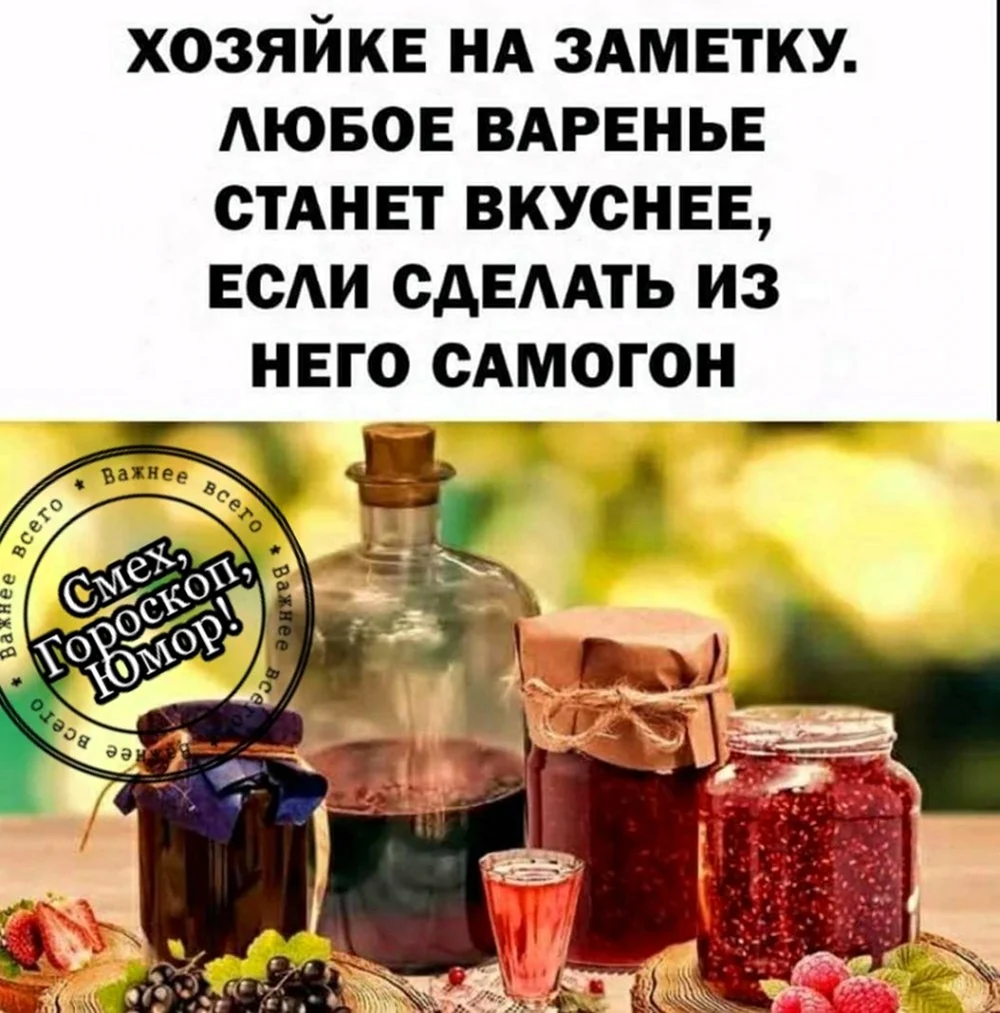 Любое варенье станет вкуснее если сделать из него самогон