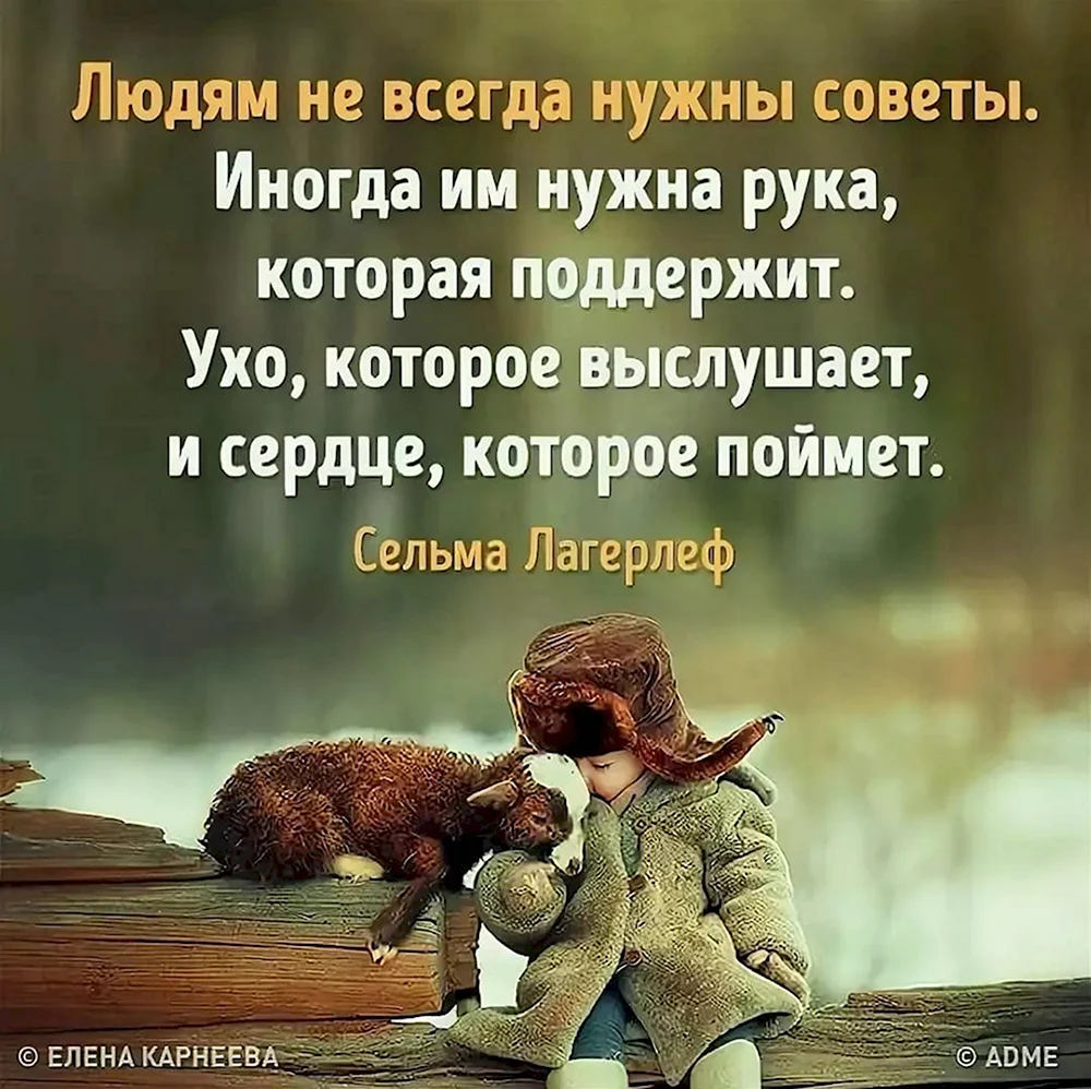 Людям не всегда нужны советы. Цитаты про поддержку. Афорищмыпро поддержку. Высказывания в картинках.