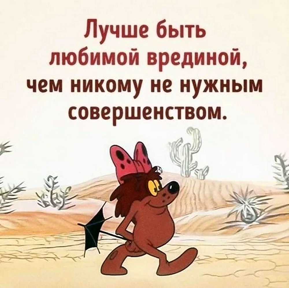 Лучше быть любимой врединой чем