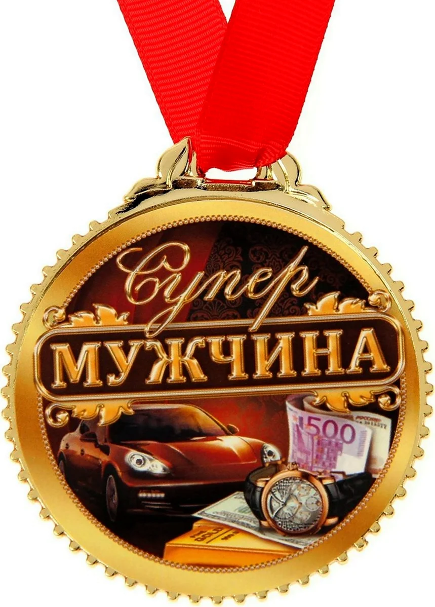 Лучшему мужчине