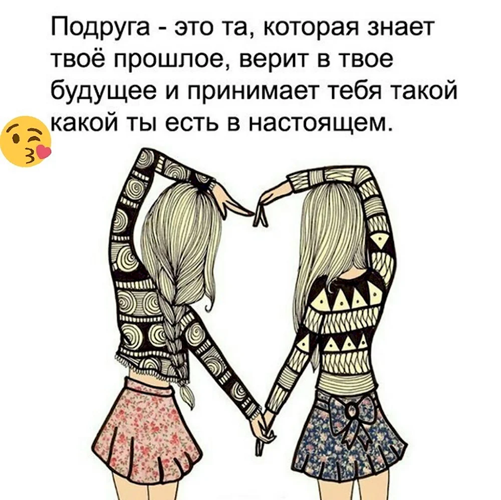 Лучшие подруги цитаты