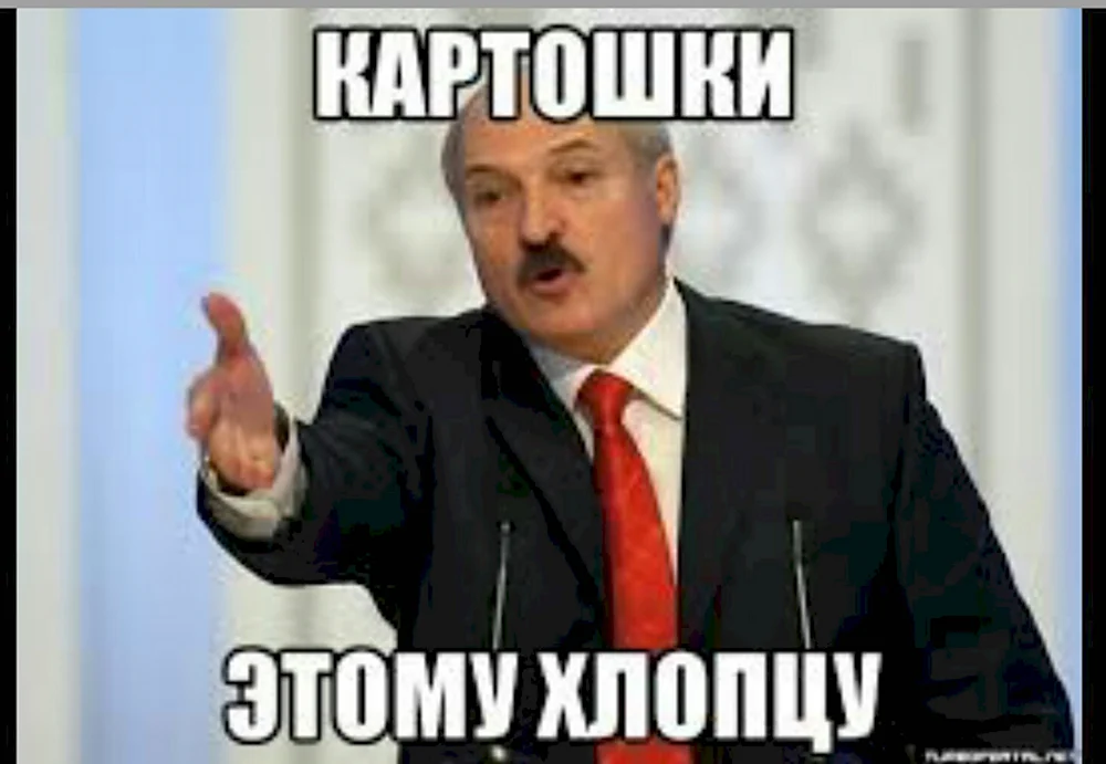 Лукашенко Мем картошка