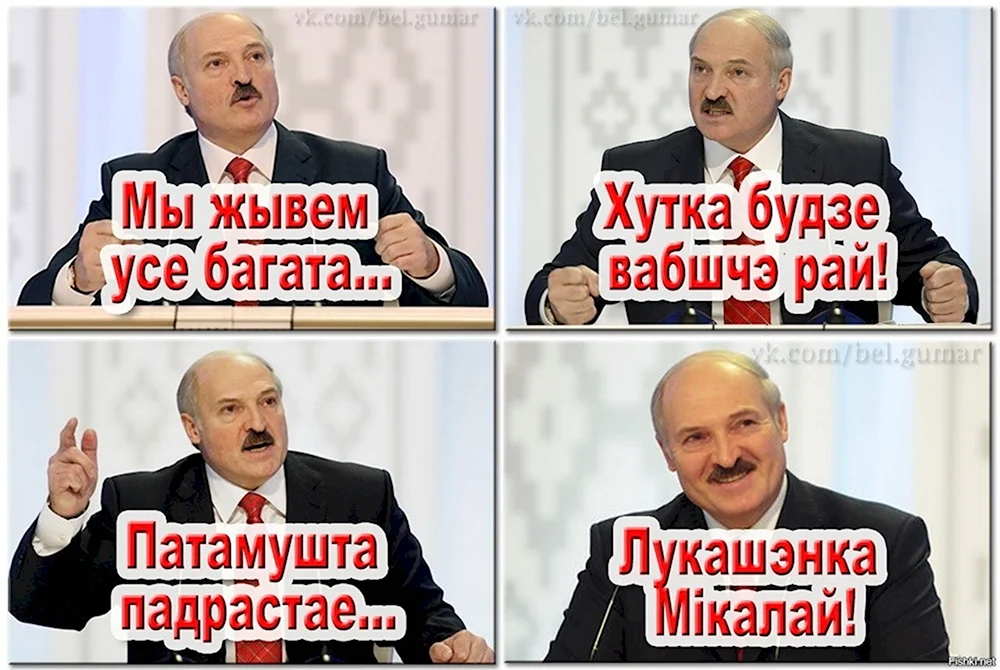 Лукашенко приколы