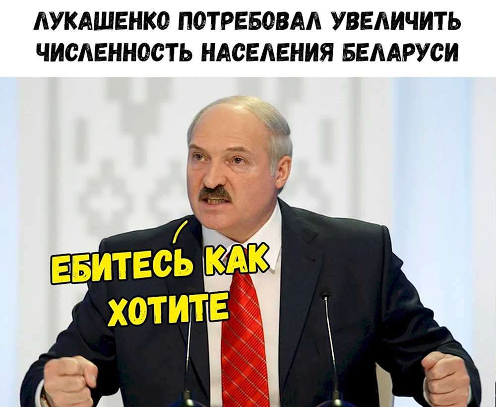 Лукашенко приколы