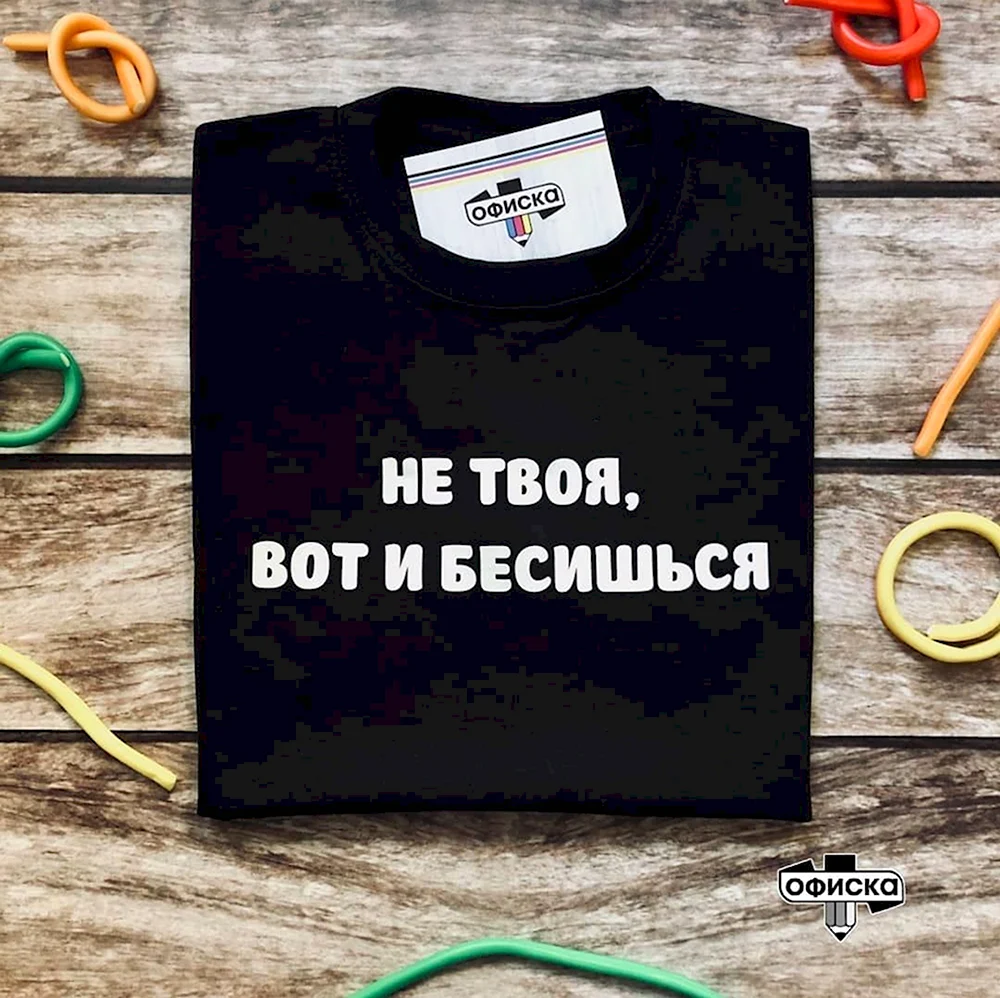 Майка не твоя вот и бесишься