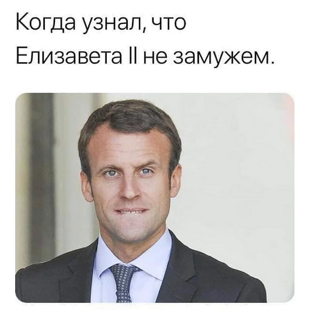 Макрон мемы