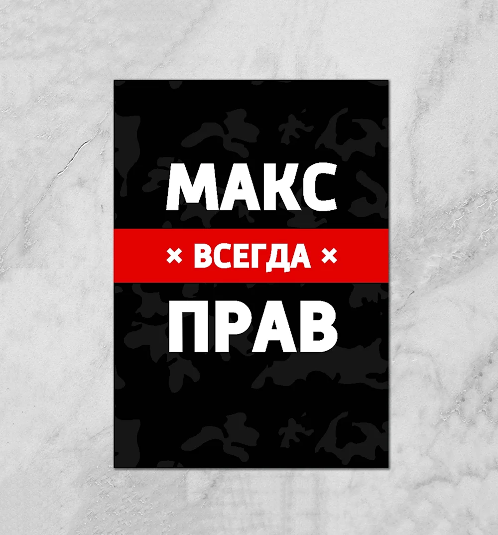 Макс всегда прав