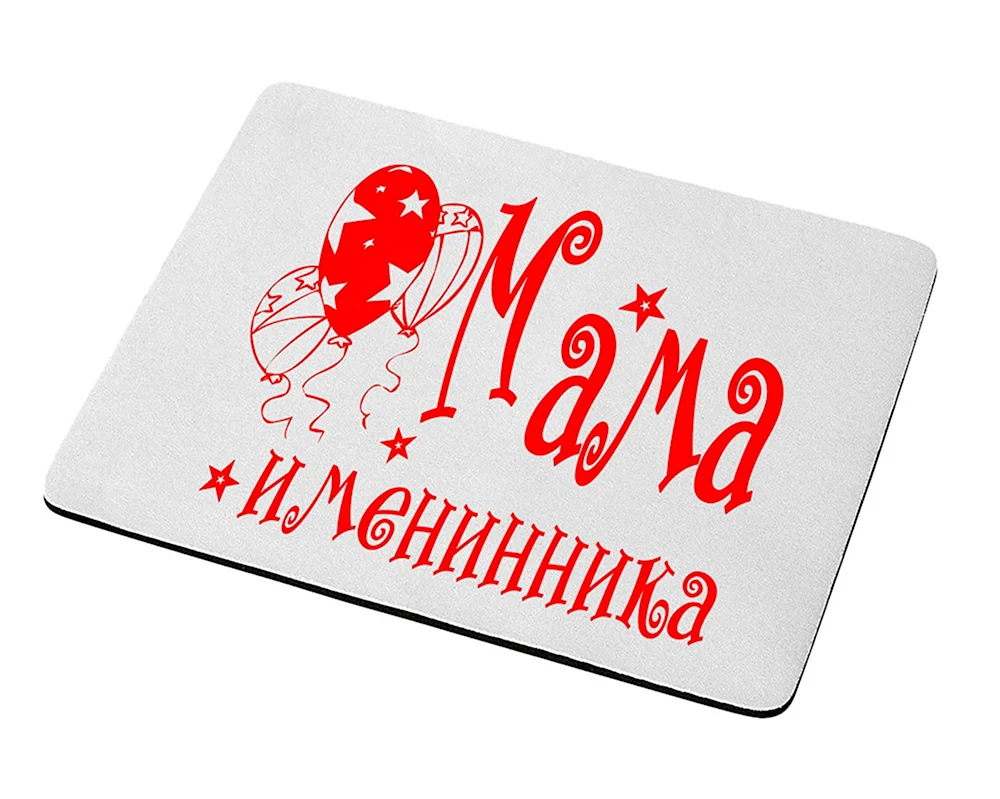 Мама именинника