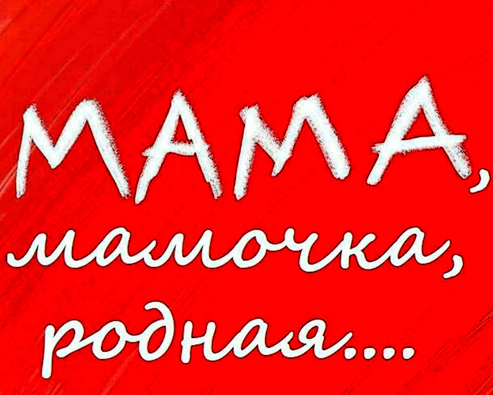 Мама надпись