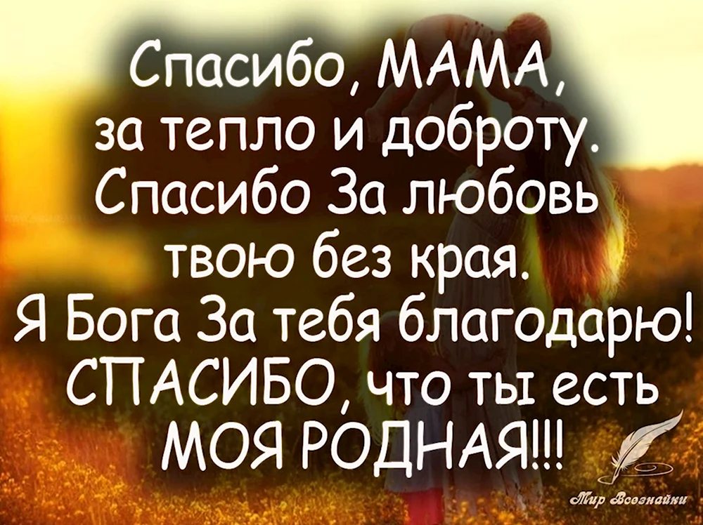 Мама спасибо что ты есть